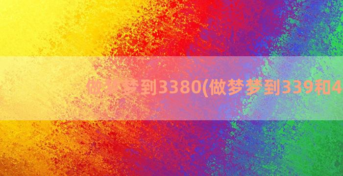 做梦梦到3380(做梦梦到339和441)