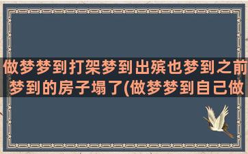 做梦梦到打架梦到出殡也梦到之前梦到的房子塌了(做梦梦到自己做梦梦到鬼)