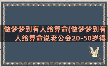 做梦梦到有人给算命(做梦梦到有人给算命说老公会20-50岁得白血病)