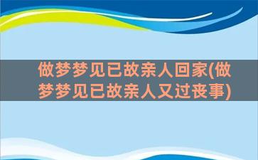 做梦梦见已故亲人回家(做梦梦见已故亲人又过丧事)