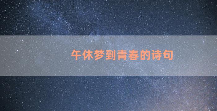 午休梦到青春的诗句