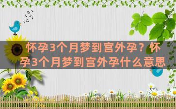 怀孕3个月梦到宫外孕？怀孕3个月梦到宫外孕什么意思