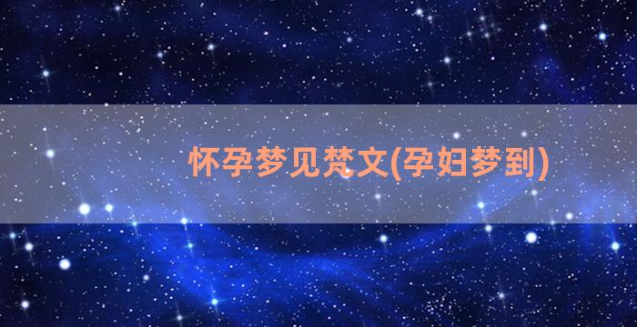 怀孕梦见梵文(孕妇梦到)