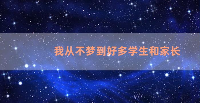 我从不梦到好多学生和家长