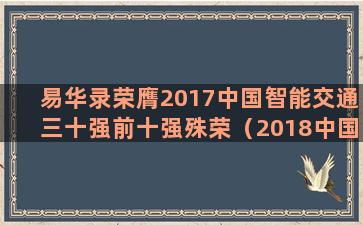 易华录荣膺2017中国智能交通三十强前十强殊荣（2018中国智能交通三十强企业）(东方财富易华录)