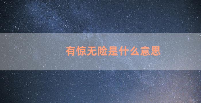 有惊无险是什么意思