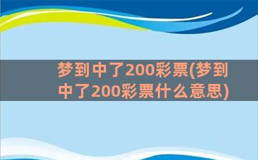 梦到中了200彩票(梦到中了200彩票什么意思)