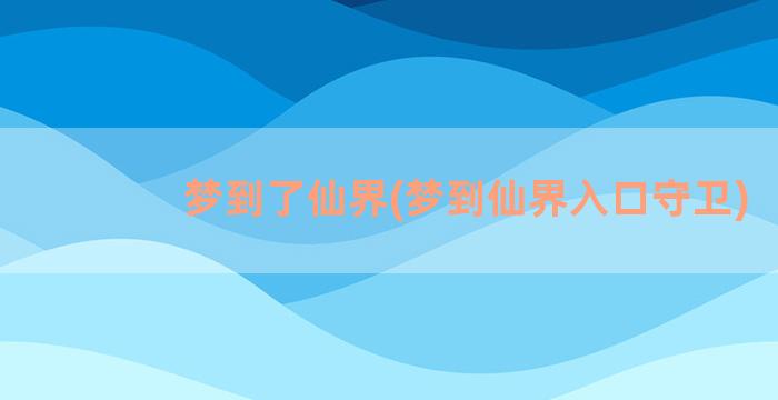 梦到了仙界(梦到仙界入口守卫)