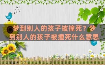 梦到别人的孩子被撞死？梦到别人的孩子被撞死什么意思