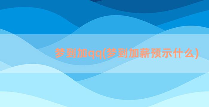 梦到加qq(梦到加薪预示什么)