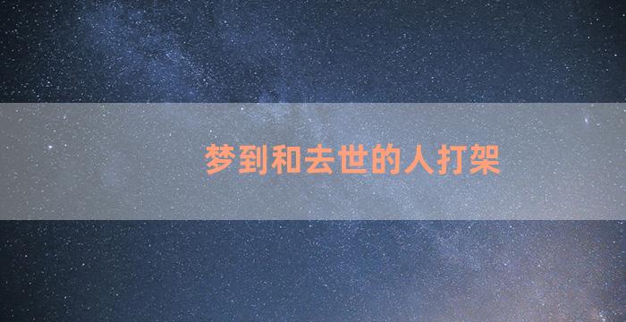 梦到和去世的人打架