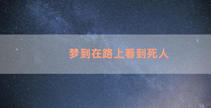 梦到在路上看到死人