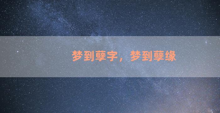 梦到孽字，梦到孽缘