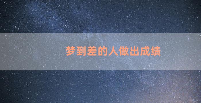 梦到差的人做出成绩