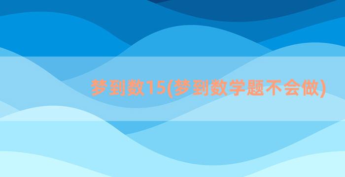 梦到数15(梦到数学题不会做)