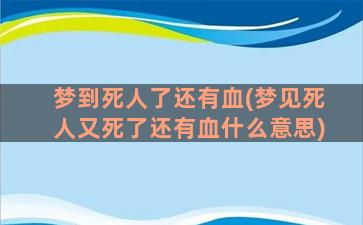 梦到死人了还有血(梦见死人又死了还有血什么意思)