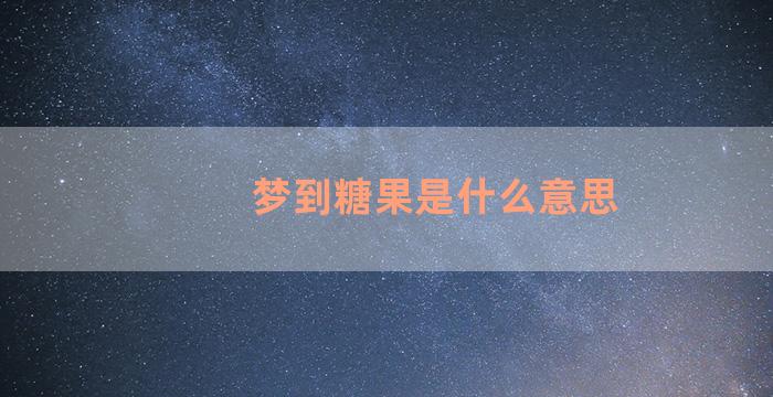 梦到糖果是什么意思