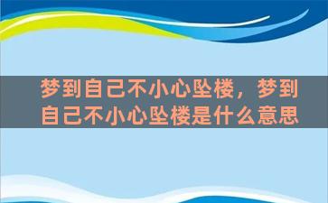 梦到自己不小心坠楼，梦到自己不小心坠楼是什么意思