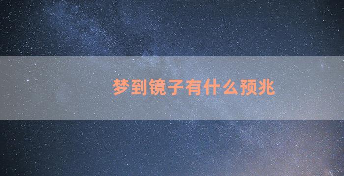 梦到镜子有什么预兆