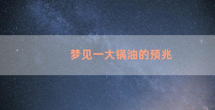 梦见一大锅油的预兆