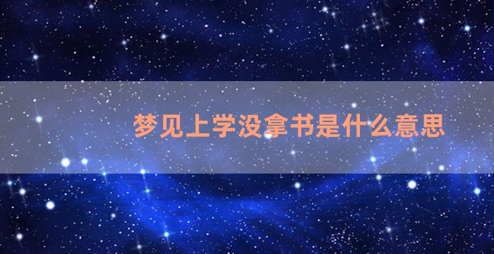 梦见上学没拿书是什么意思