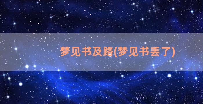 梦见书及路(梦见书丢了)