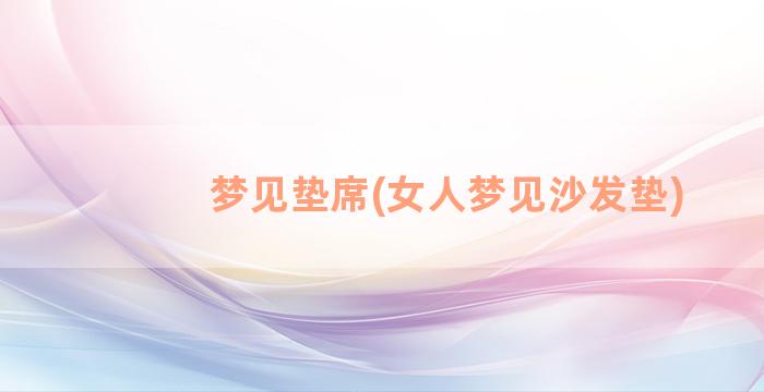 梦见垫席(女人梦见沙发垫)