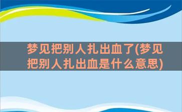 梦见把别人扎出血了(梦见把别人扎出血是什么意思)