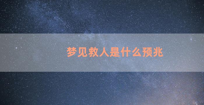 梦见救人是什么预兆