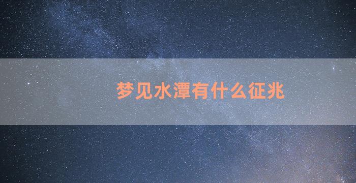 梦见水潭有什么征兆