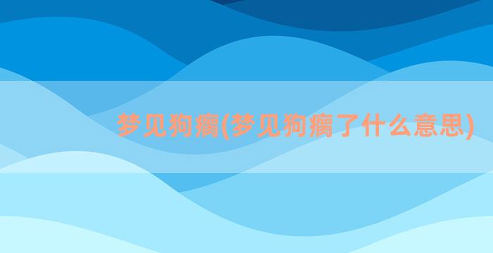 梦见狗瘸(梦见狗瘸了什么意思)