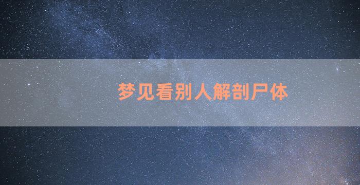 梦见看别人解剖尸体