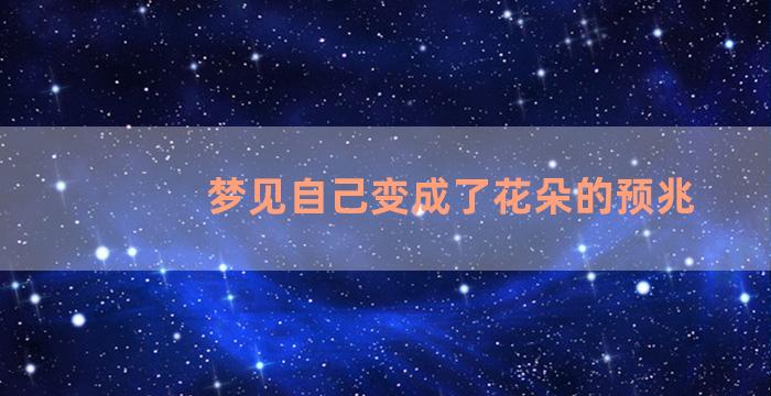 梦见自己变成了花朵的预兆