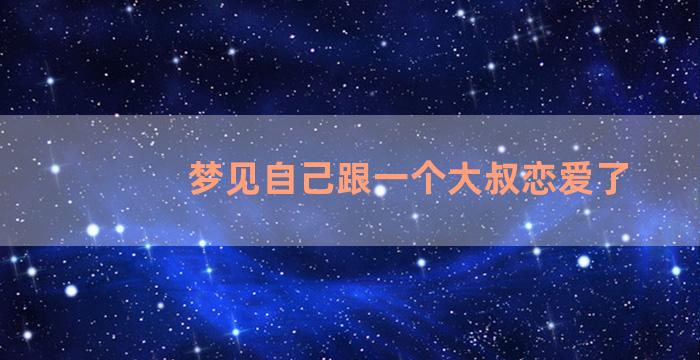 梦见自己跟一个大叔恋爱了