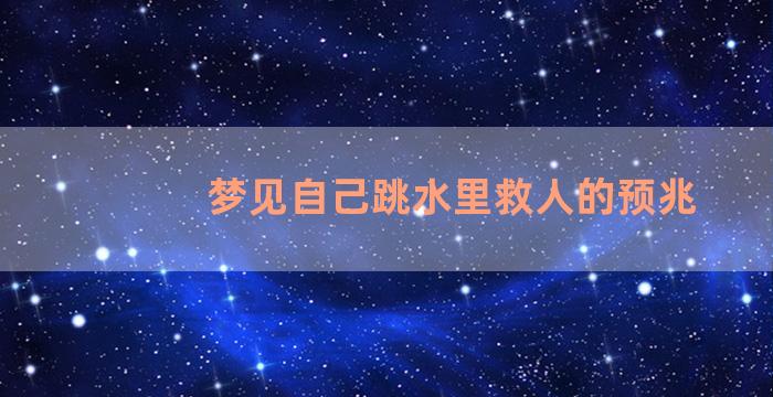 梦见自己跳水里救人的预兆