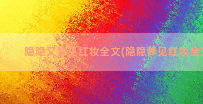 隐隐又梦见红妆全文(隐隐梦见红妆全文阅读)